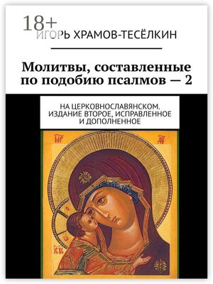 cover image of Молитвы, составленные по подобию псалмов – 2. На церковнославянском. Издание второе, исправленное и дополненное